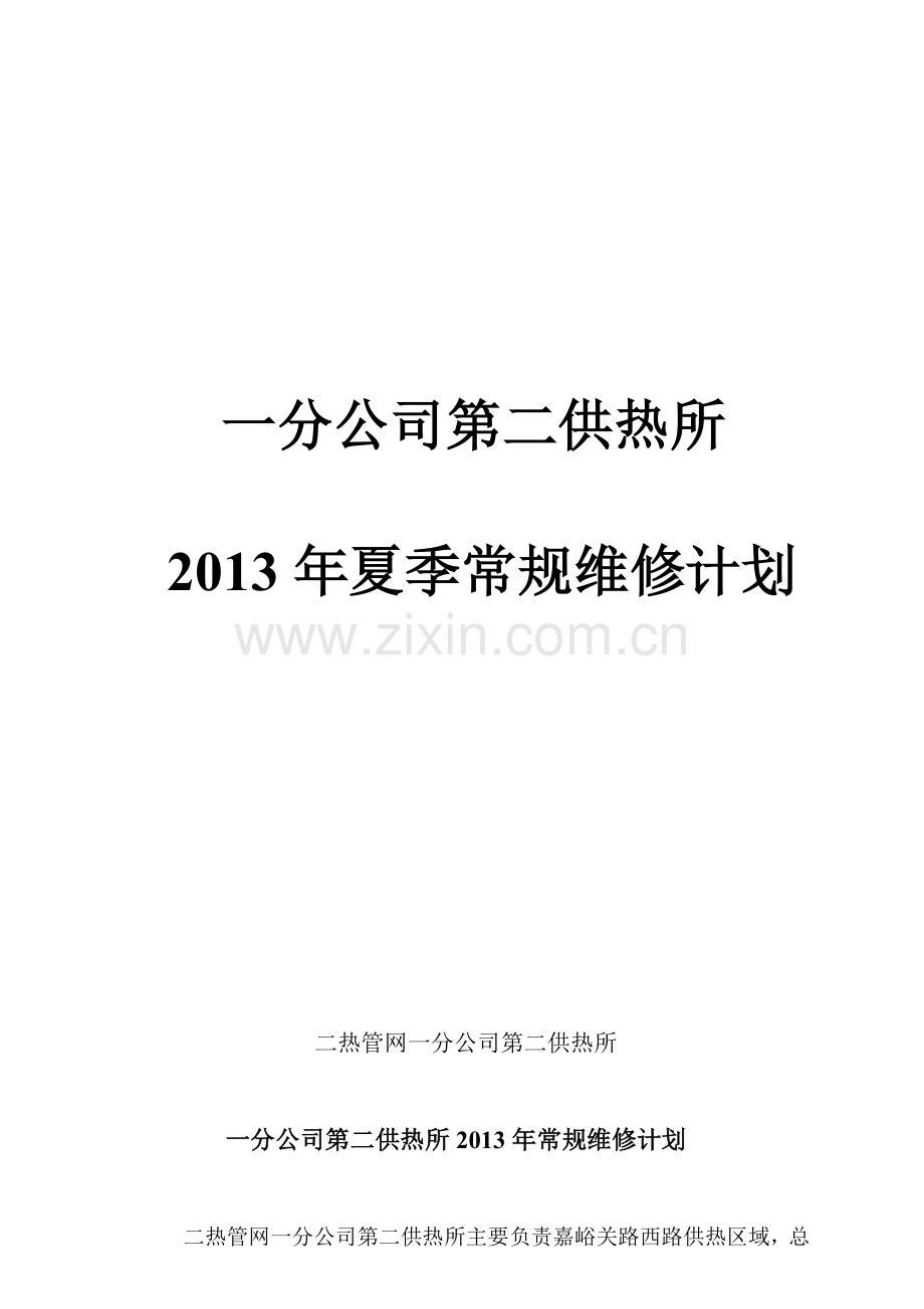 热力公司夏季检修计划.doc_第1页