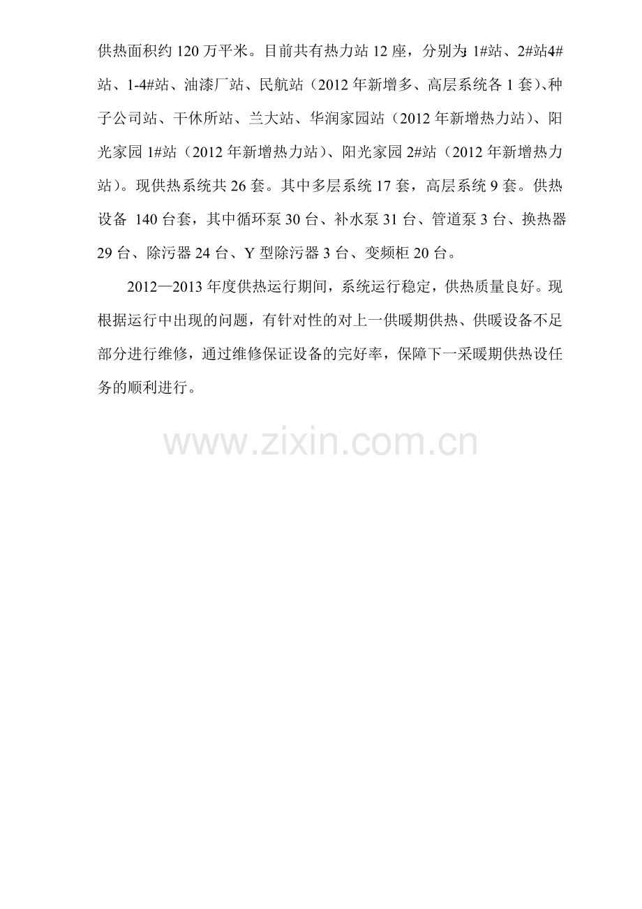 热力公司夏季检修计划.doc_第2页