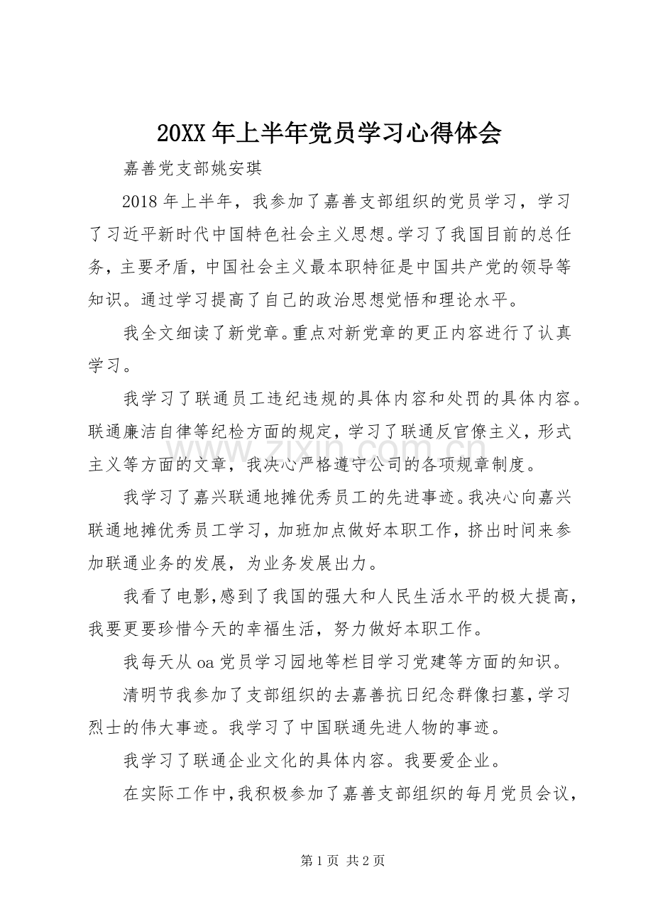 20XX年上半年党员学习心得体会.docx_第1页