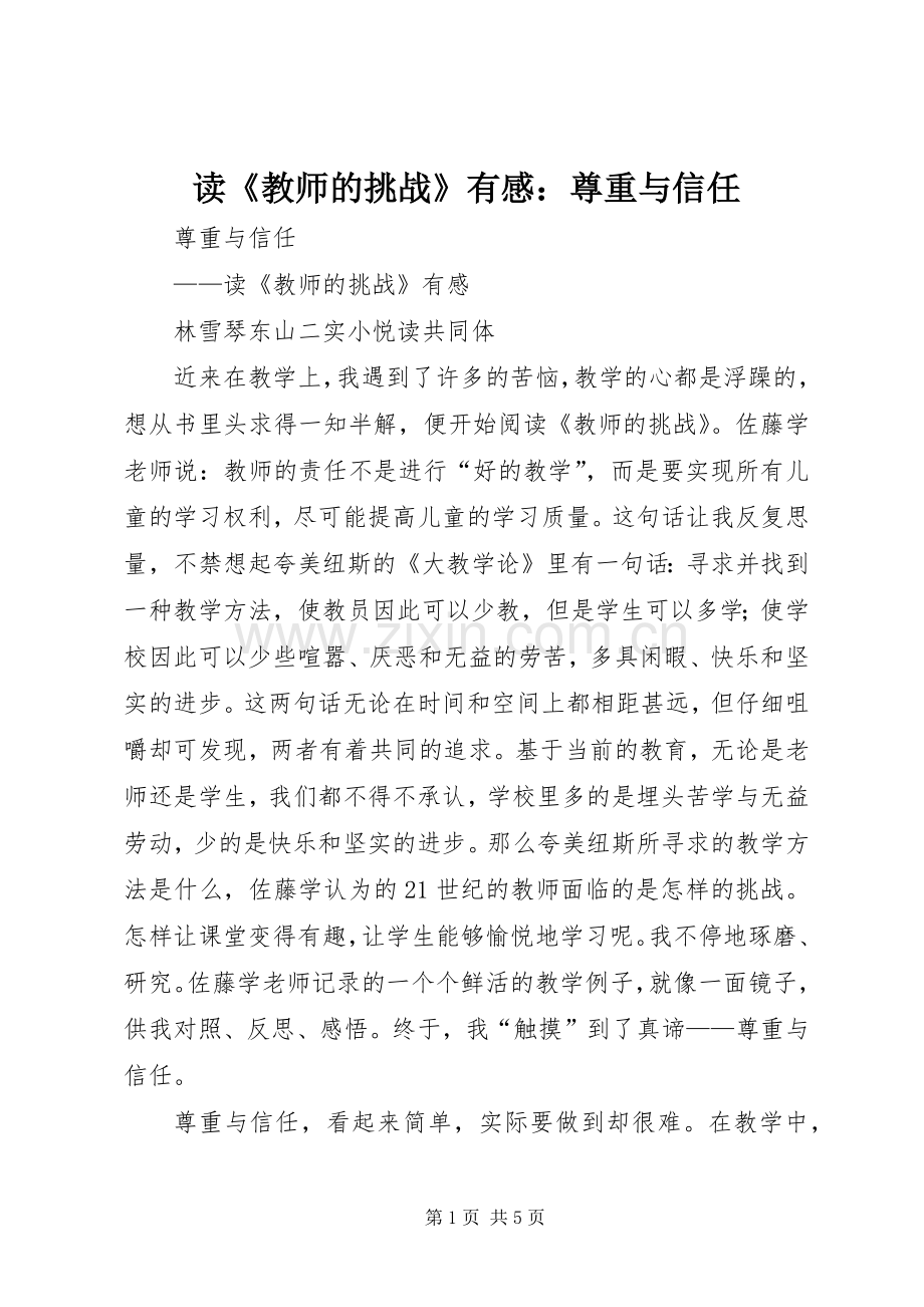 读《教师的挑战》有感：尊重与信任.docx_第1页