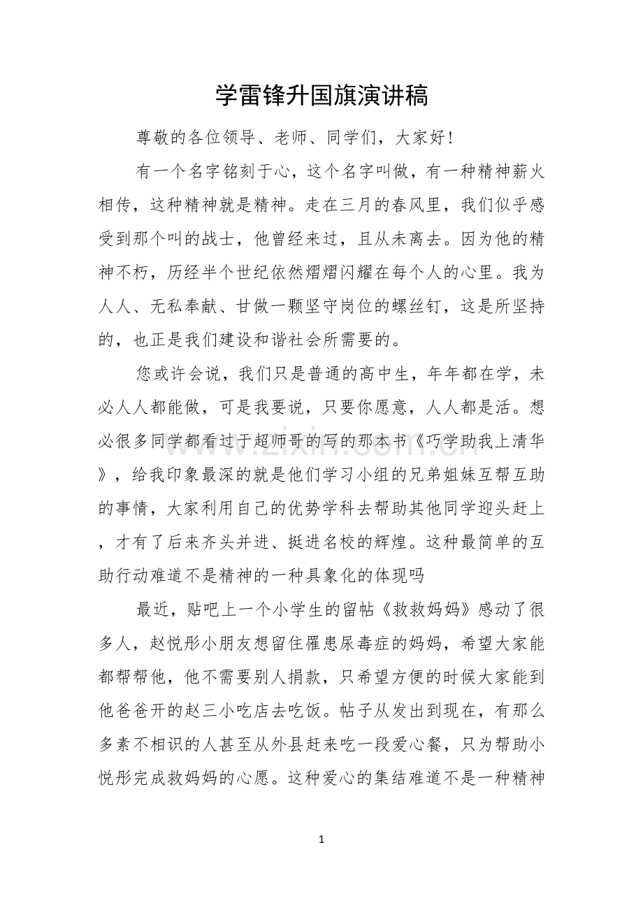 学雷锋升国旗演讲稿.docx_第1页