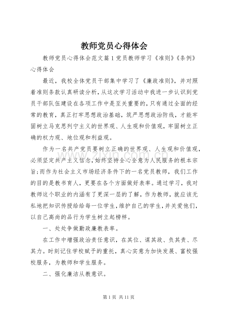 教师党员心得体会.docx_第1页