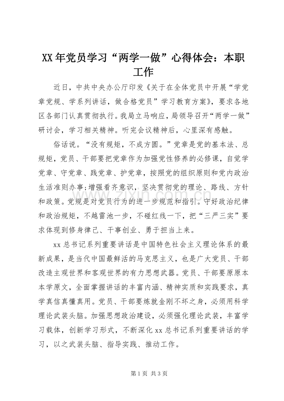 XX年党员学习“两学一做”心得体会：本职工作.docx_第1页