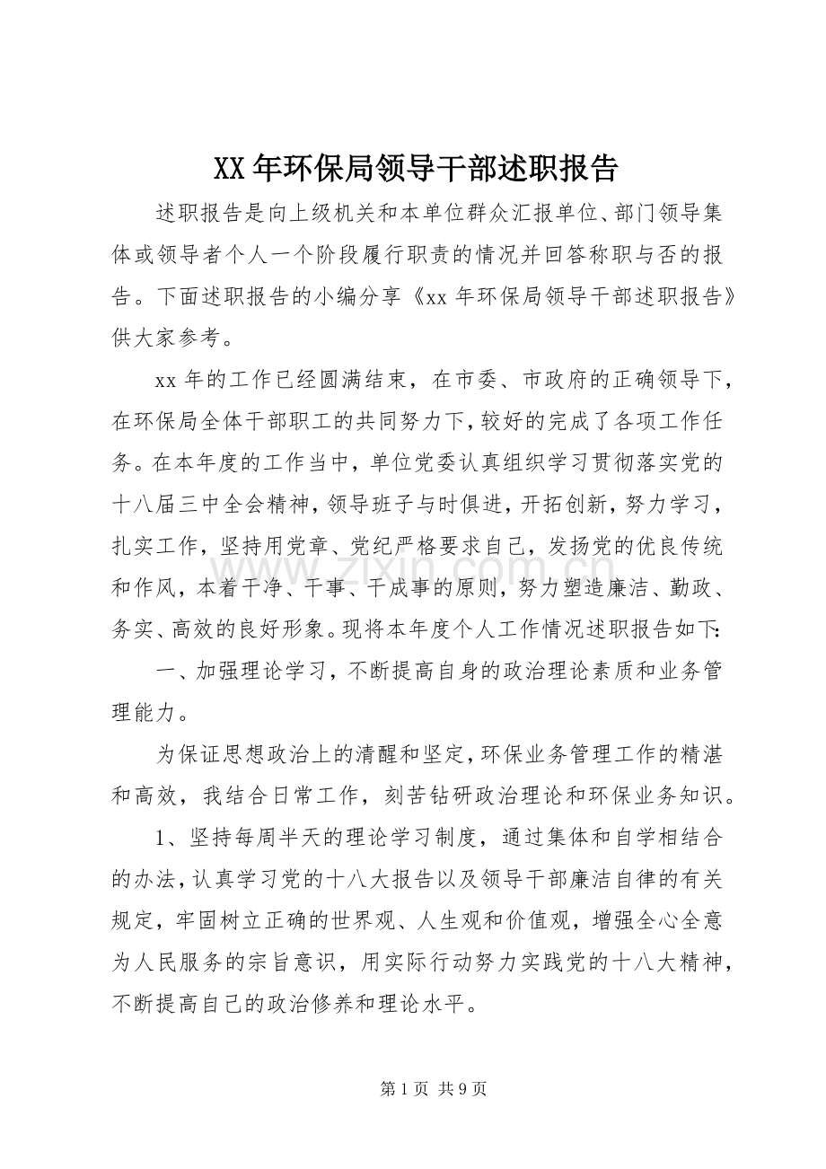 XX年环保局领导干部述职报告.docx_第1页
