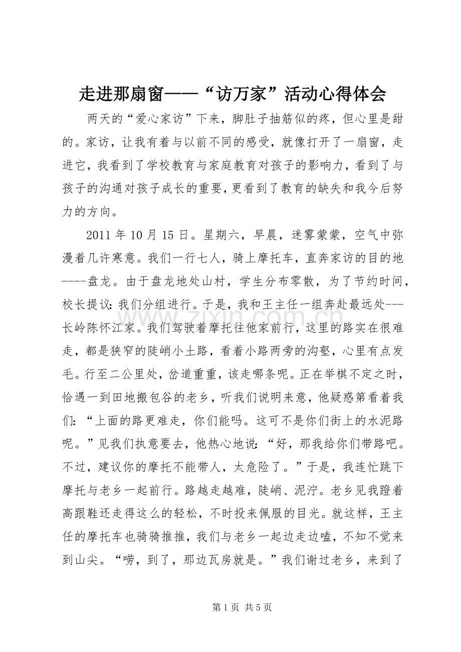 走进那扇窗——“访万家”活动心得体会.docx_第1页