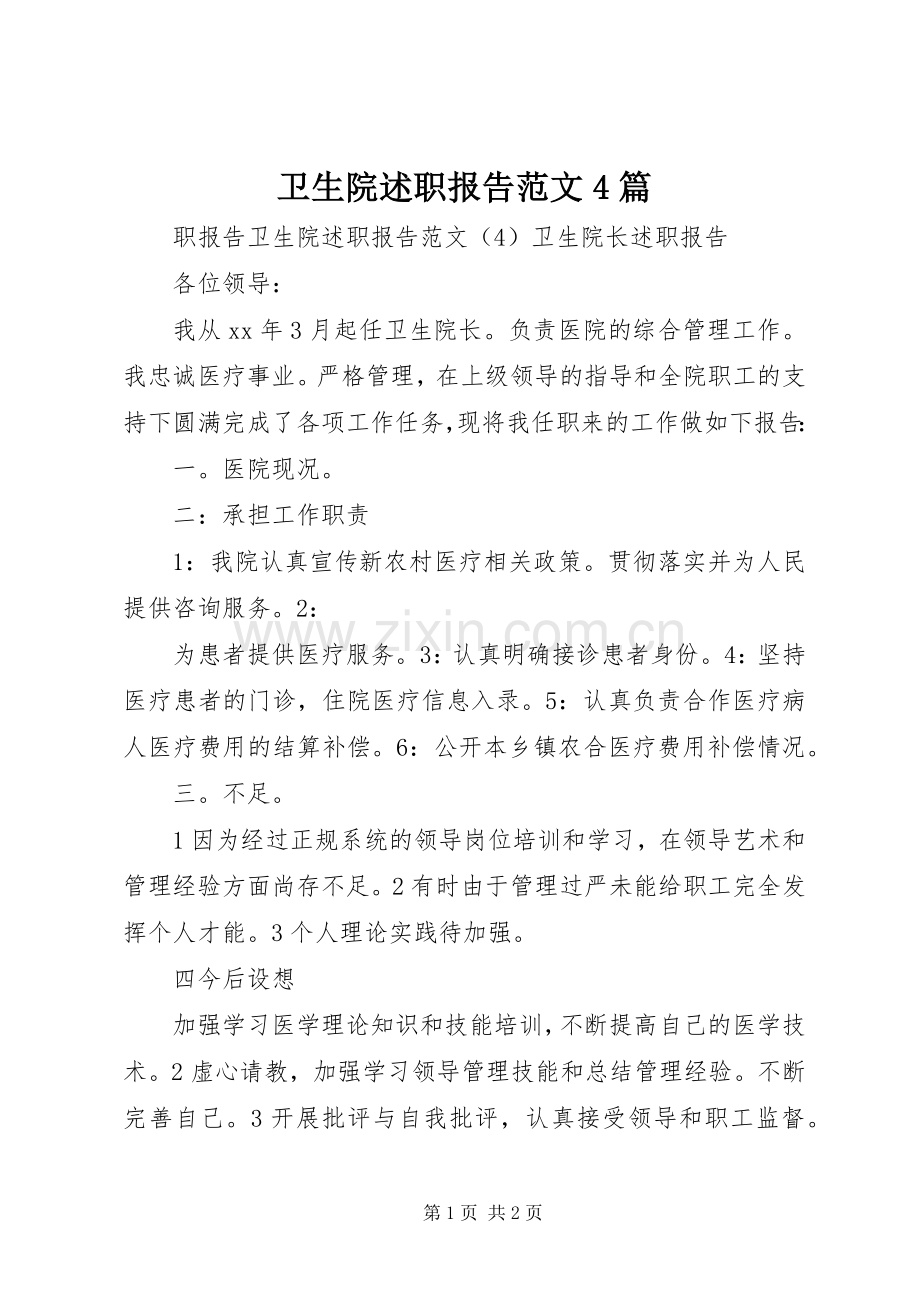 卫生院述职报告范文4篇.docx_第1页