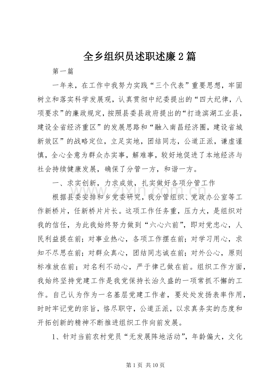 全乡组织员述职述廉2篇.docx_第1页
