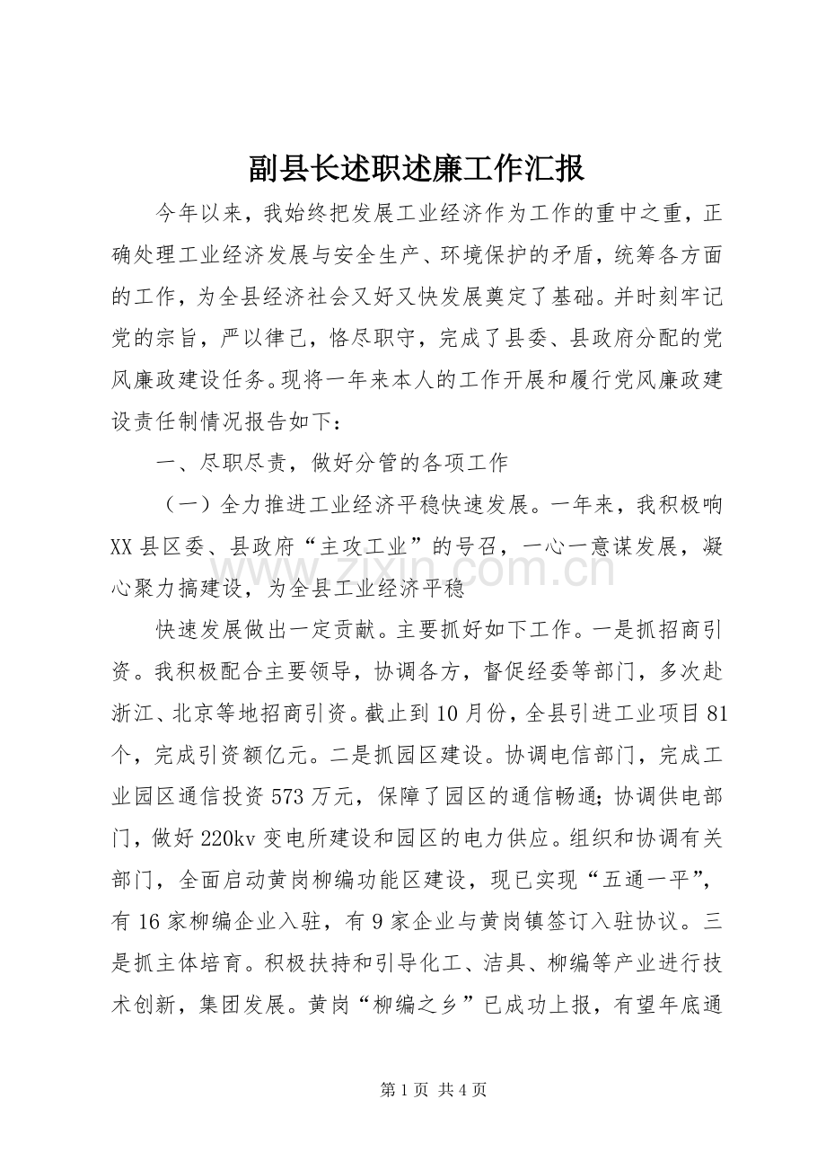 副县长述职述廉工作汇报.docx_第1页