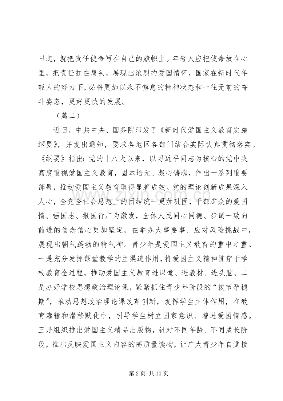 《新时代爱国主义教育实施纲要》学习感悟（六篇）.docx_第2页