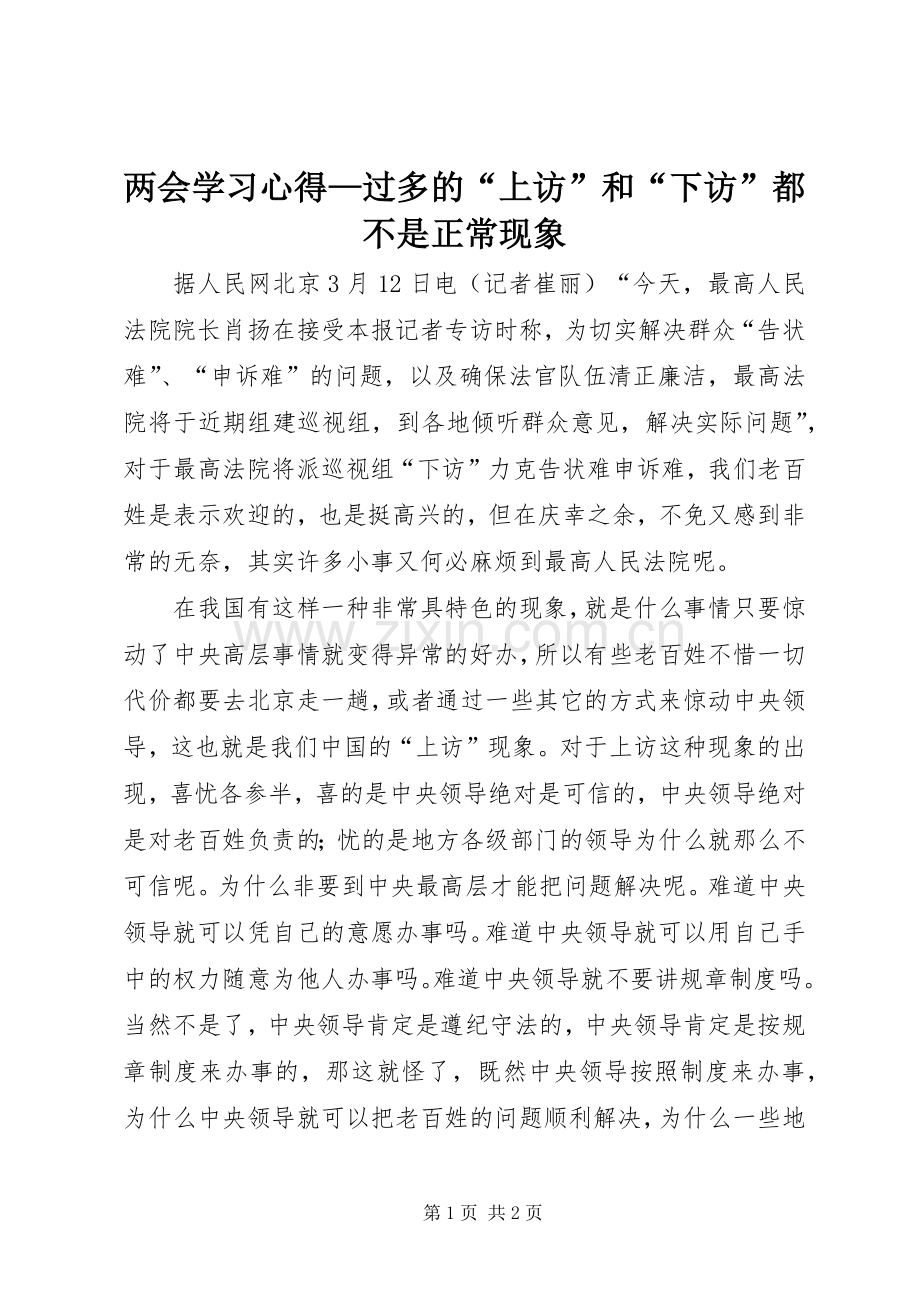 两会学习心得—过多的“上访”和“下访”都不是正常现象.docx_第1页