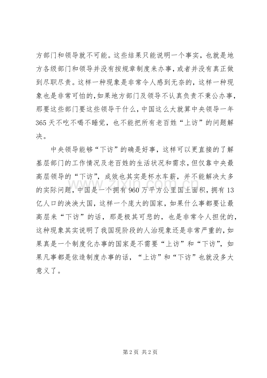 两会学习心得—过多的“上访”和“下访”都不是正常现象.docx_第2页