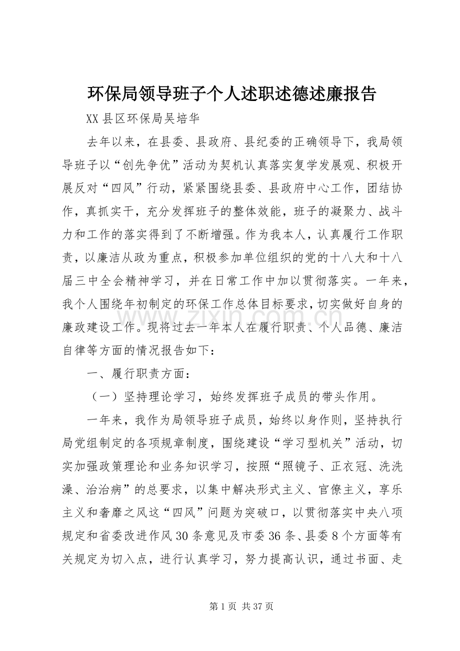 环保局领导班子个人述职述德述廉报告.docx_第1页