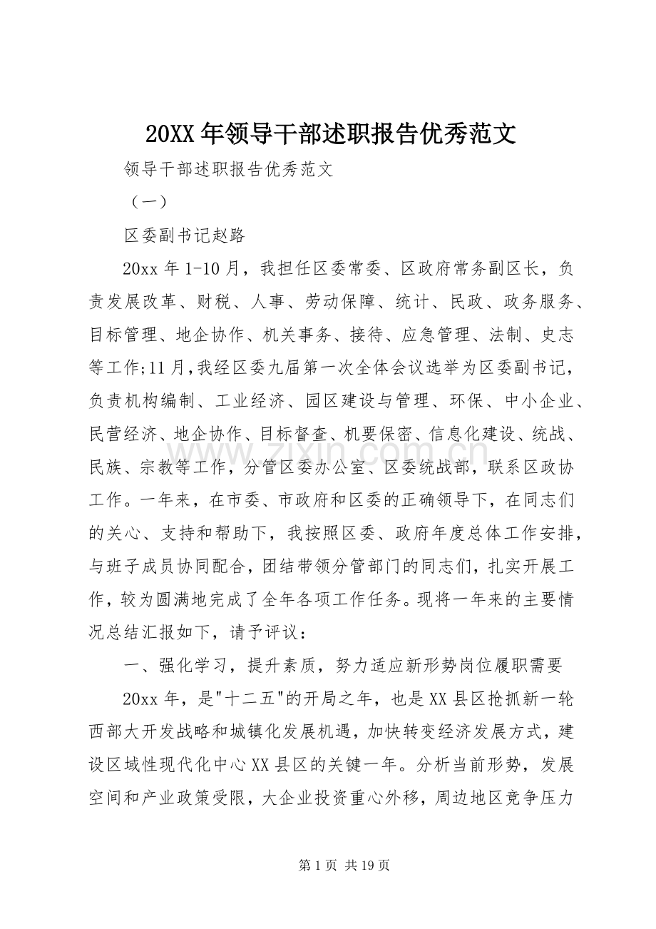 20XX年领导干部述职报告优秀范文.docx_第1页