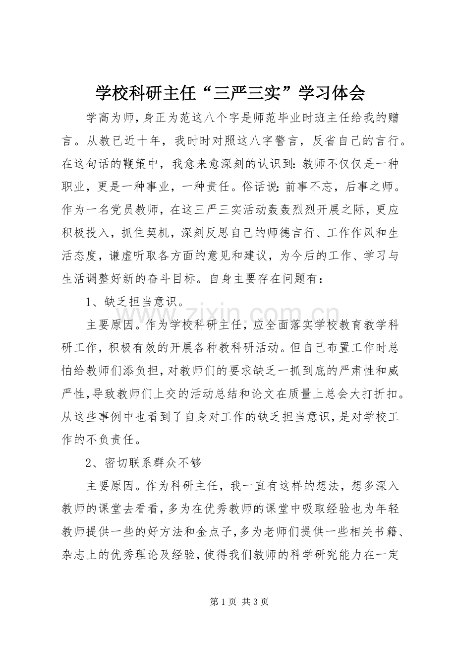 学校科研主任“三严三实”学习体会.docx_第1页
