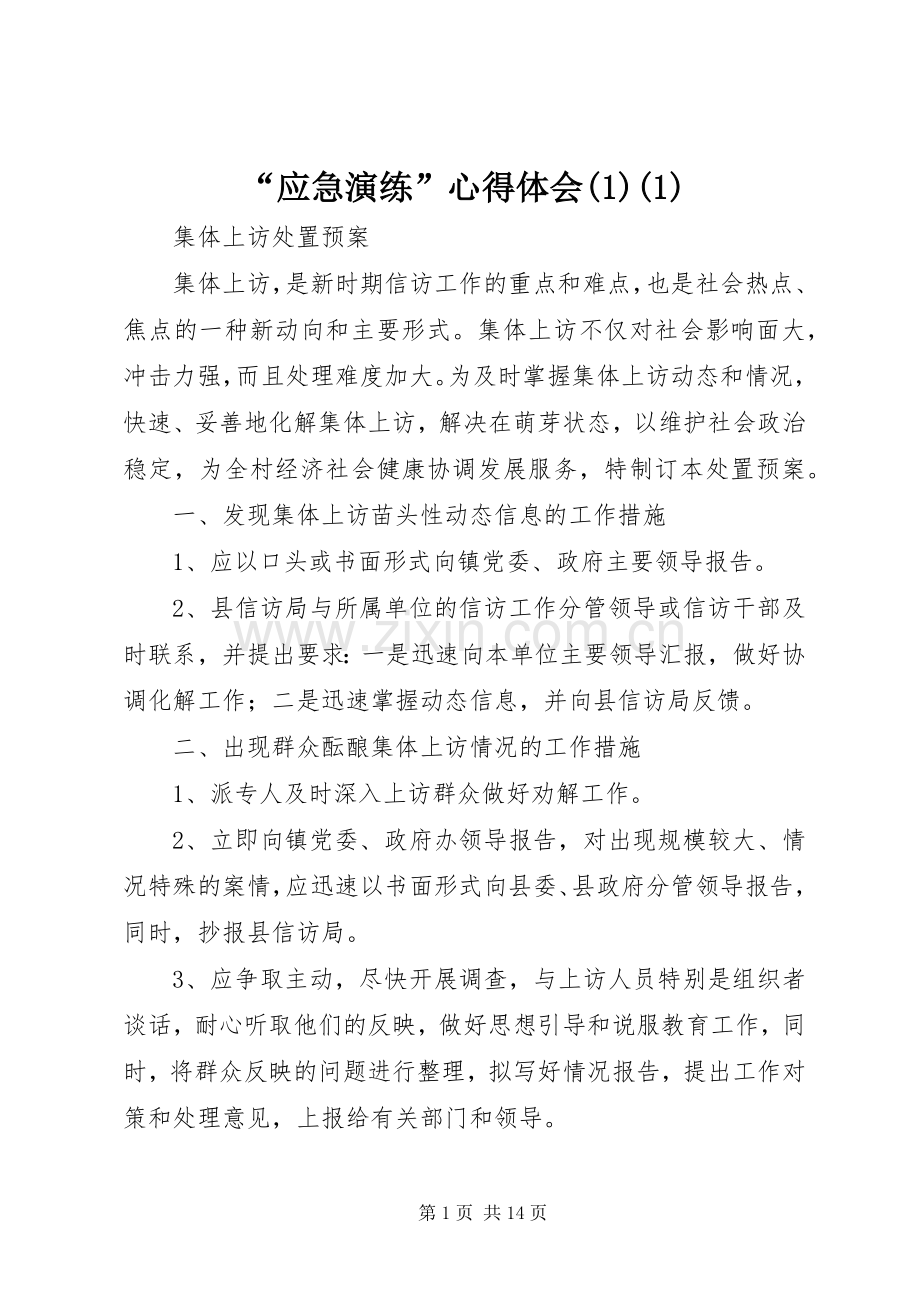 “应急演练”心得体会(1)(1).docx_第1页