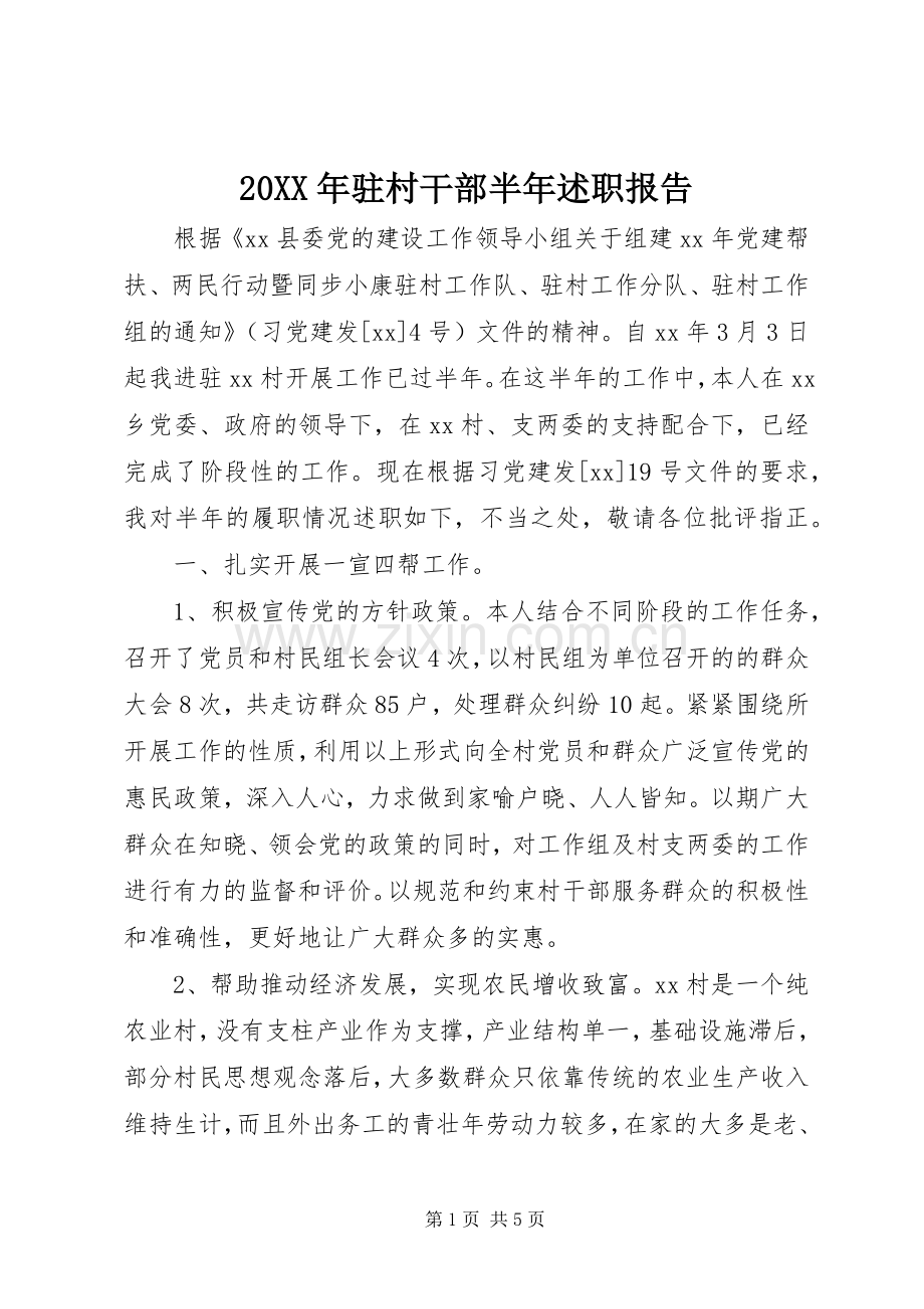 20XX年驻村干部半年述职报告.docx_第1页