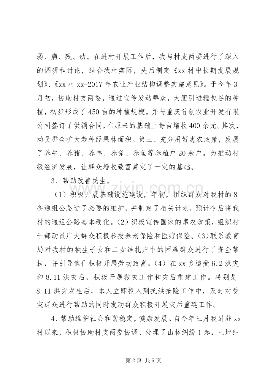 20XX年驻村干部半年述职报告.docx_第2页
