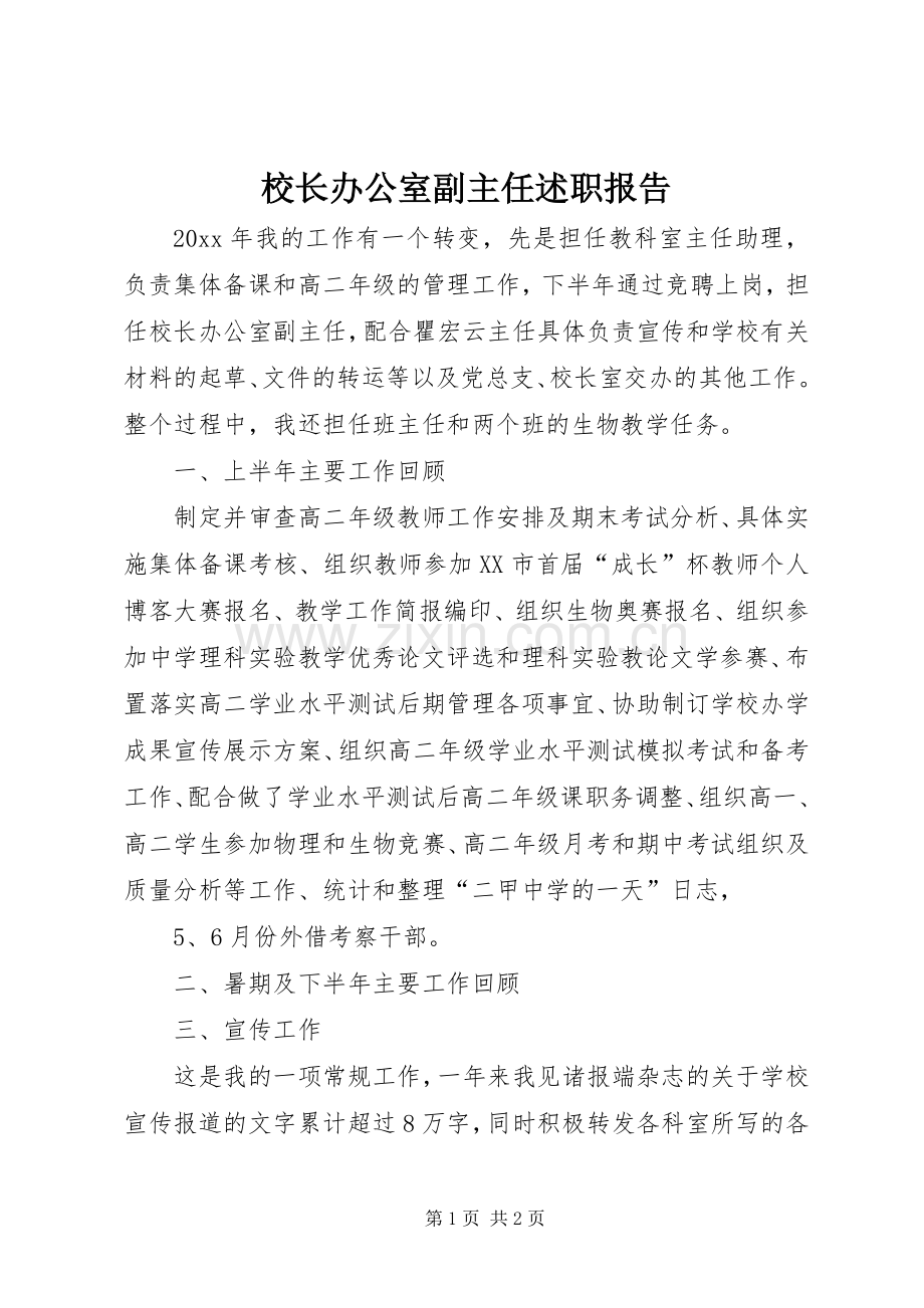 校长办公室副主任述职报告.docx_第1页