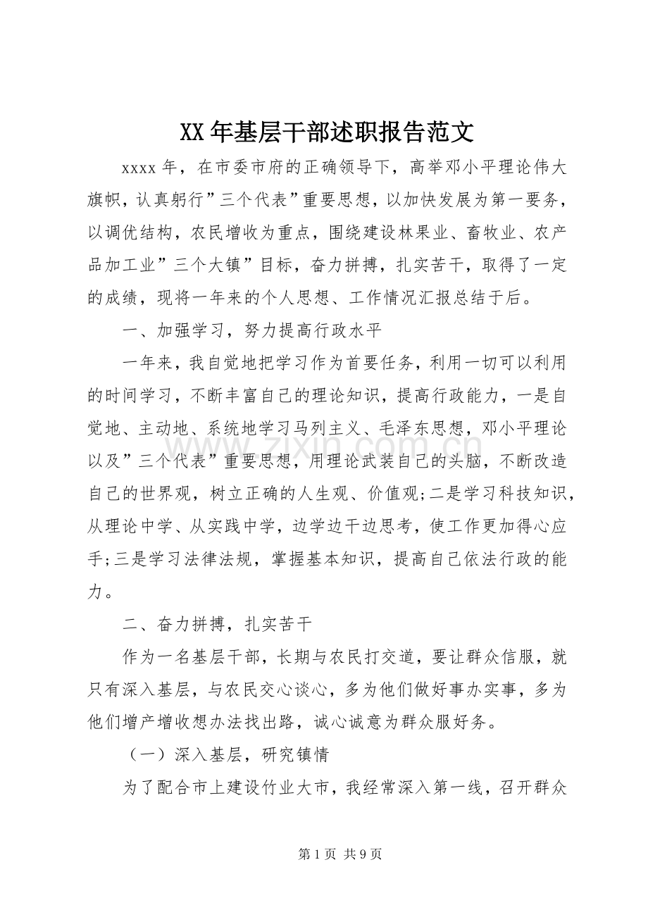 XX年基层干部述职报告范文.docx_第1页