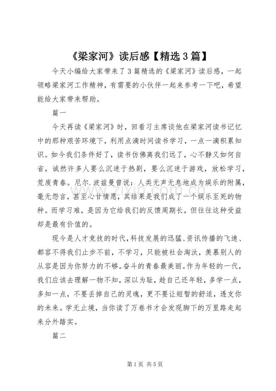 《梁家河》读后感【3篇】.docx_第1页