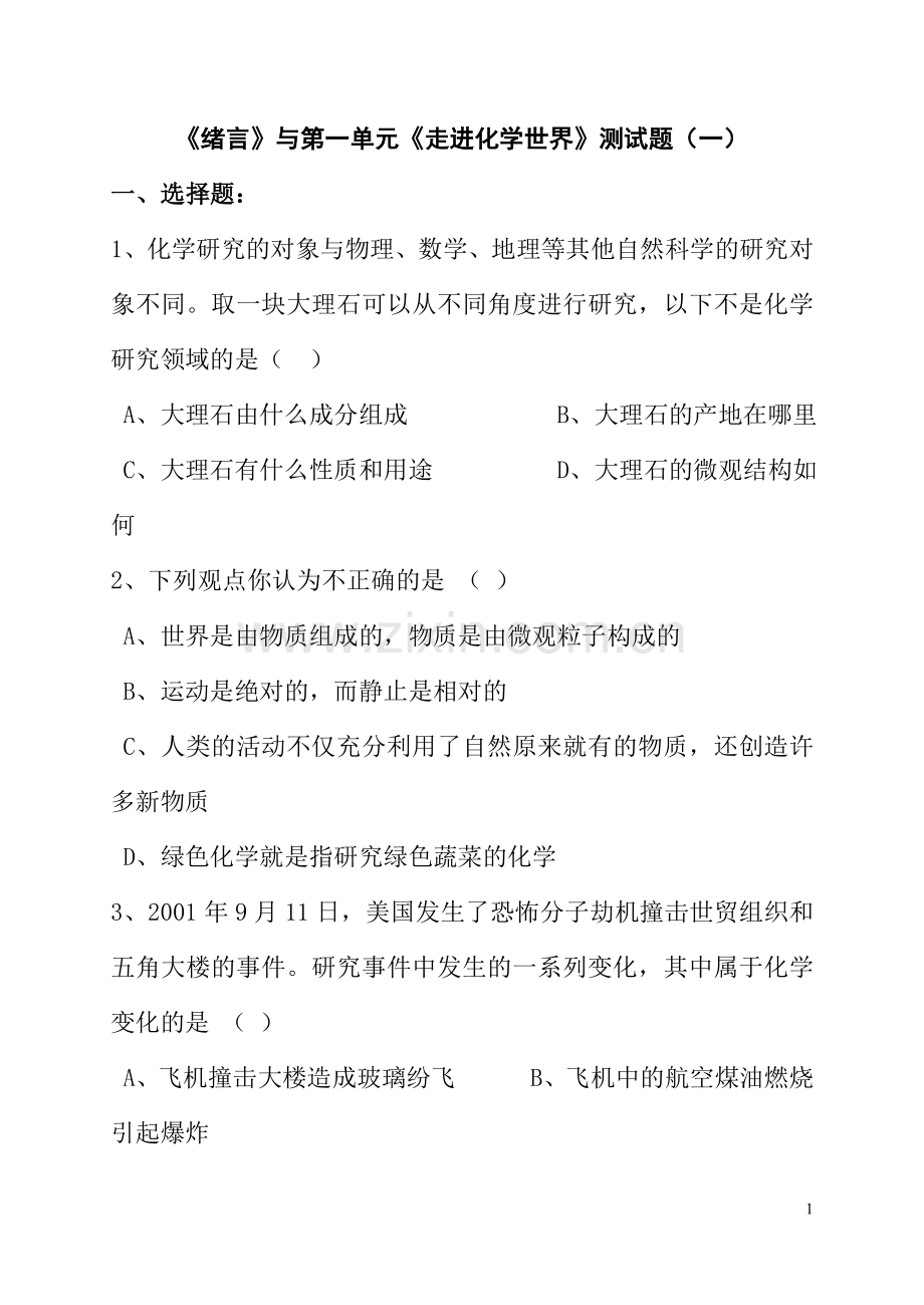 人教版初中化学全册单元测试题[.doc_第1页