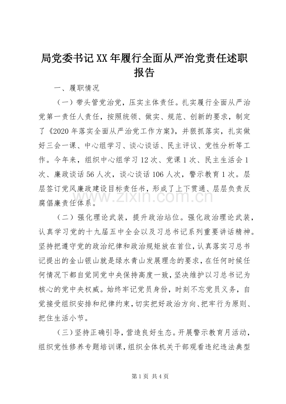 局党委书记XX年履行全面从严治党责任述职报告.docx_第1页