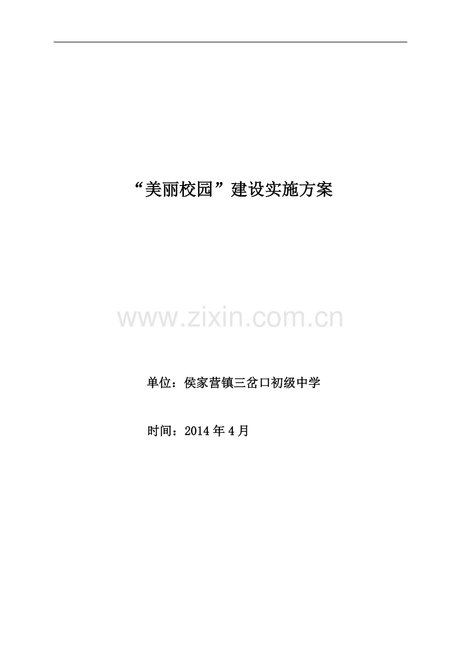 三岔口中学美丽校园建设实施方案.doc_第1页