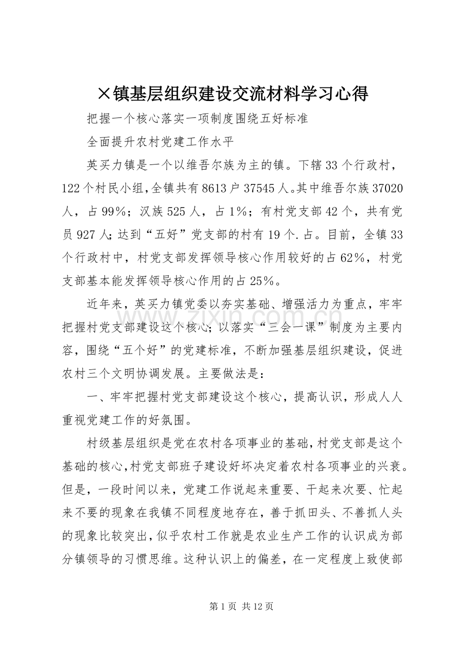 ×镇基层组织建设交流材料学习心得.docx_第1页