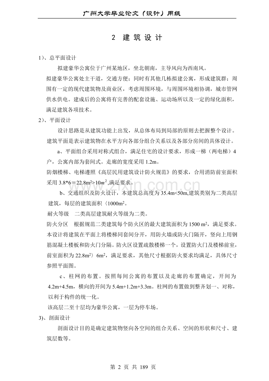 土木工程专业毕业设计10层框架—剪力墙结构体系--广州大学184页4万字设计计算书.doc_第2页