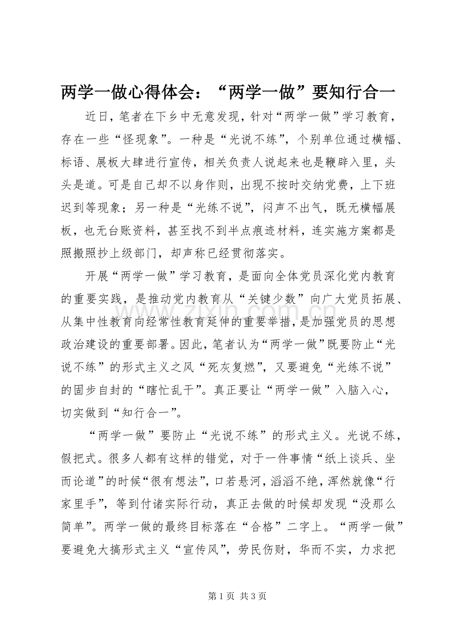 两学一做心得体会：“两学一做”要知行合一.docx_第1页