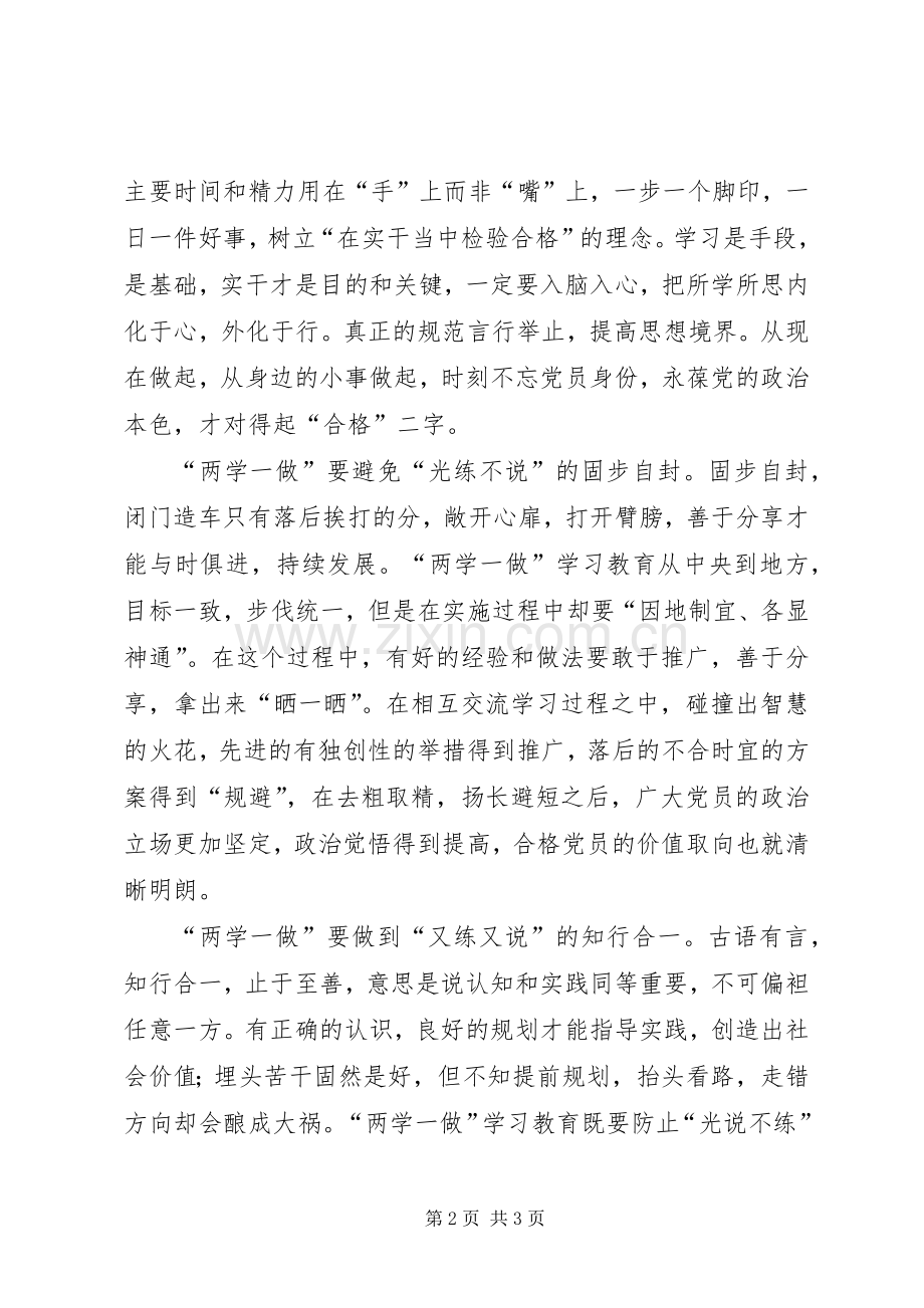 两学一做心得体会：“两学一做”要知行合一.docx_第2页