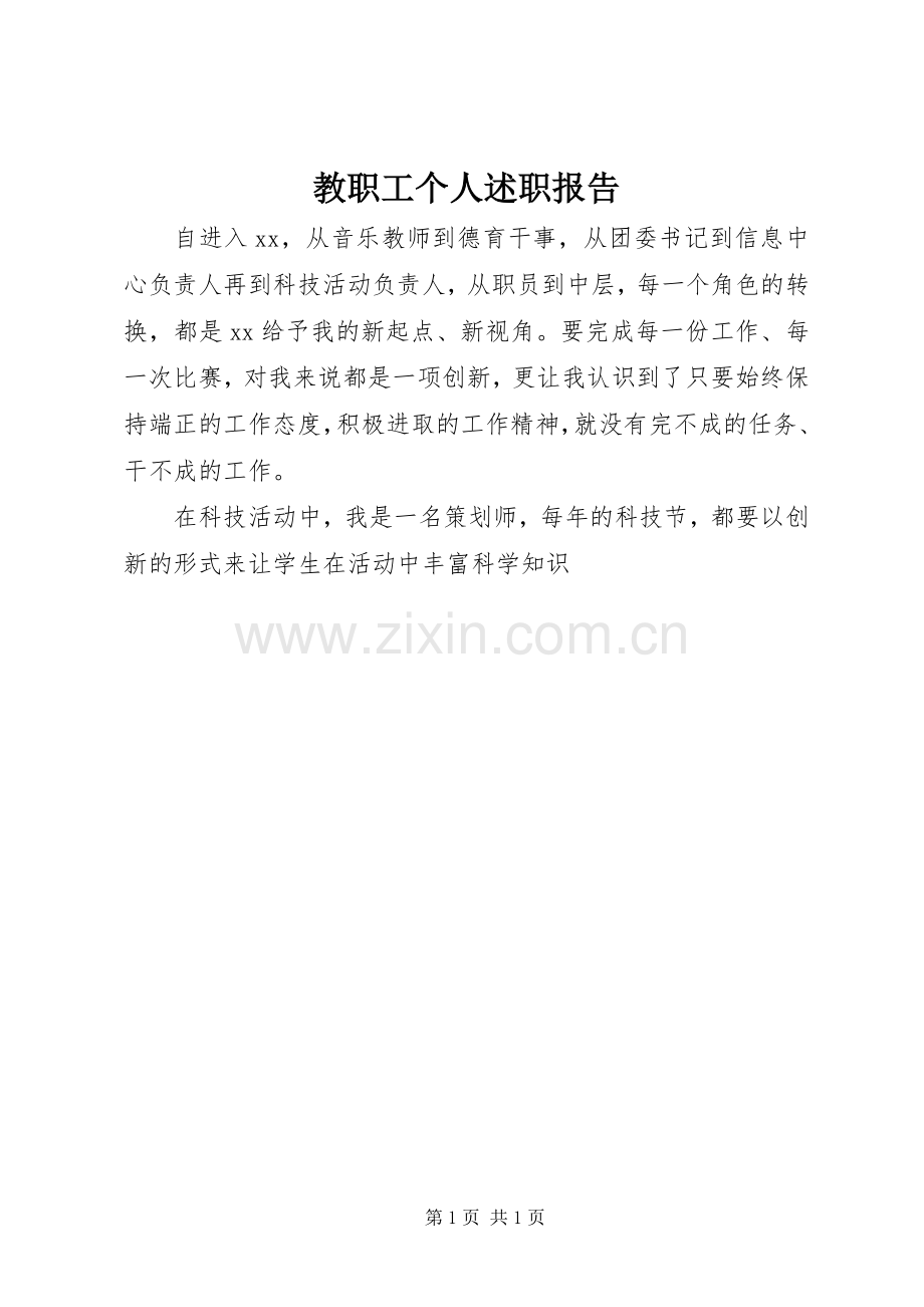 教职工个人述职报告.docx_第1页