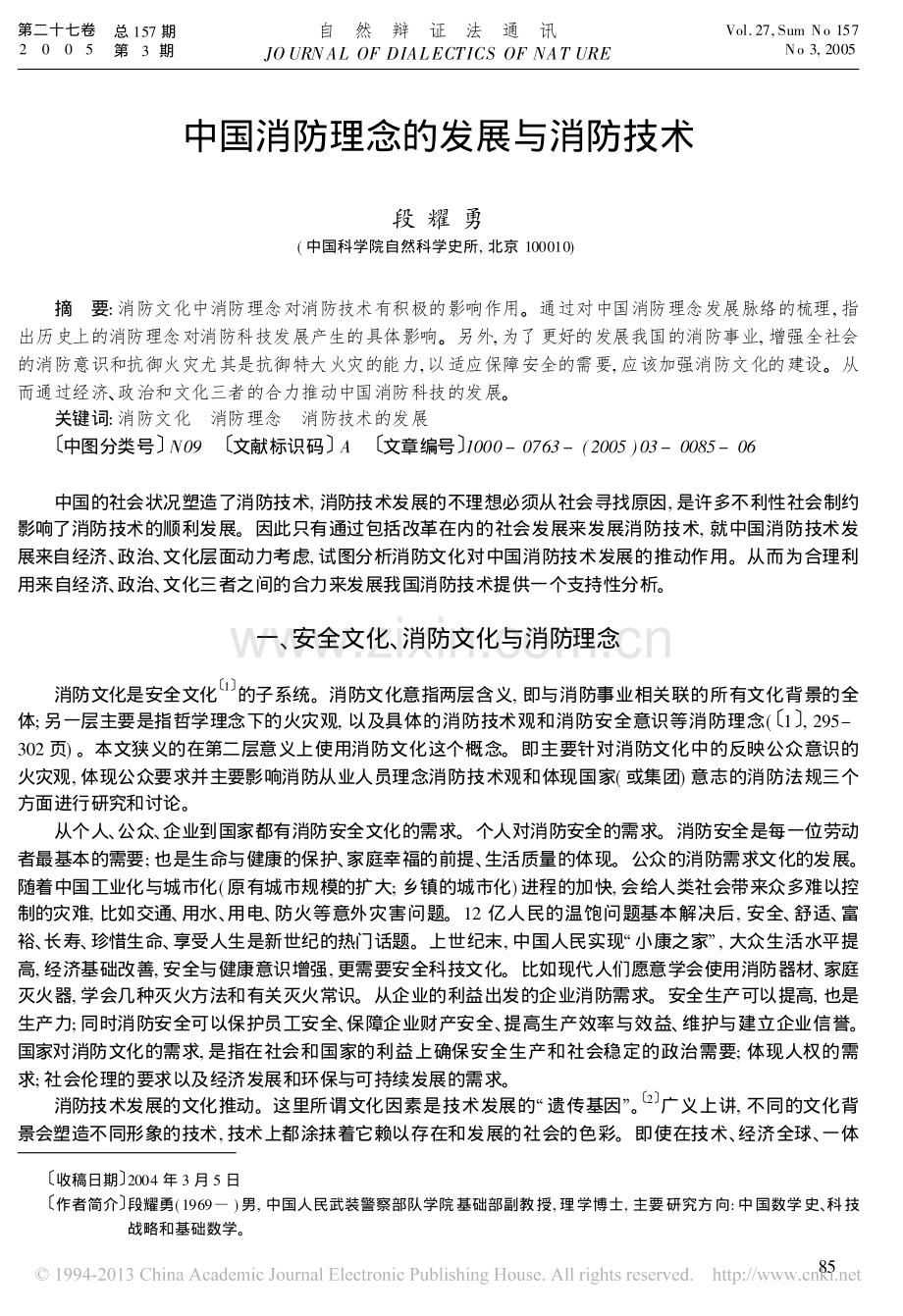 中国消防理念的发展与消防技术_段耀勇.pdf_第1页