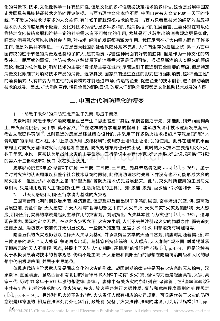 中国消防理念的发展与消防技术_段耀勇.pdf_第2页