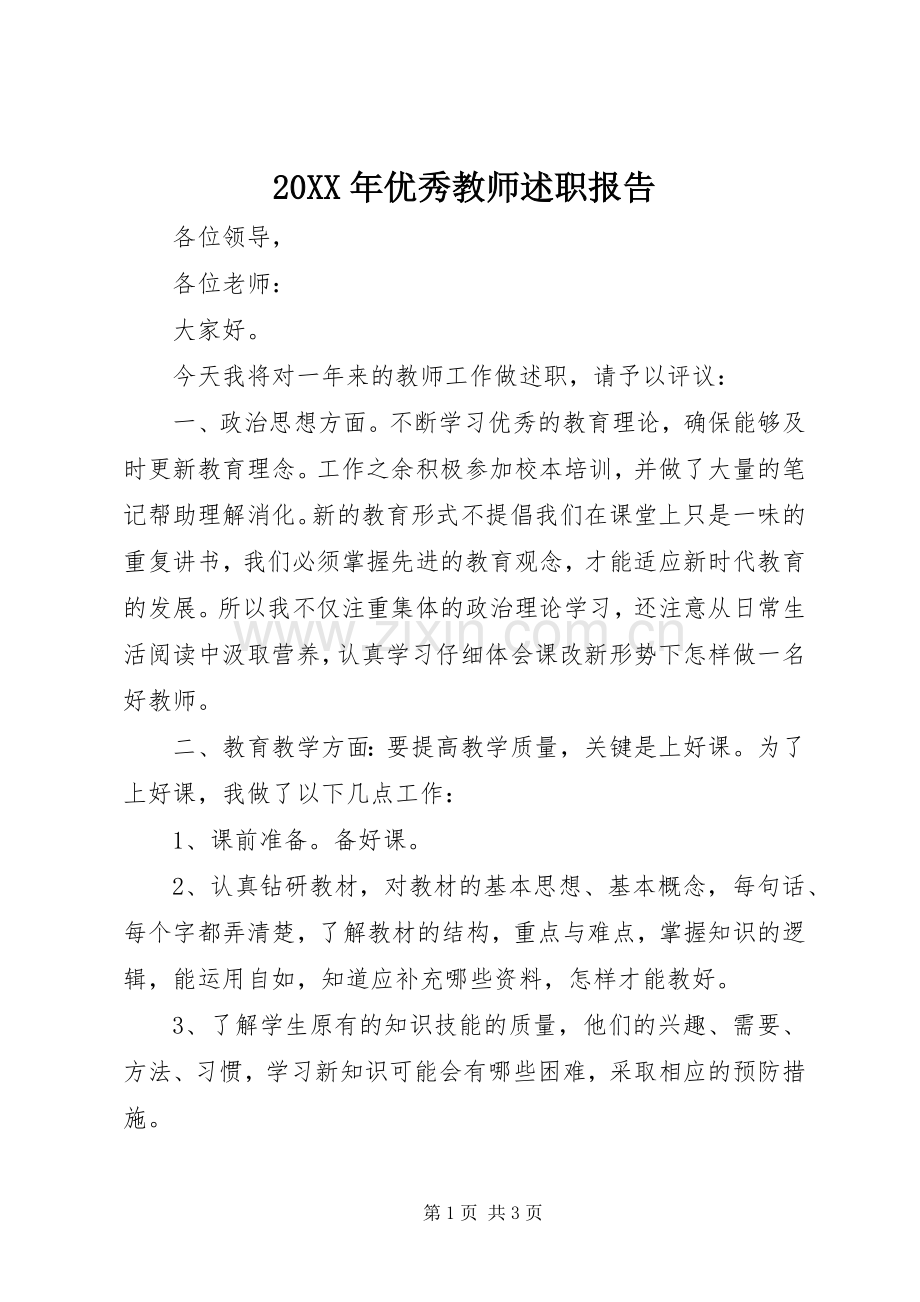 20XX年优秀教师述职报告.docx_第1页