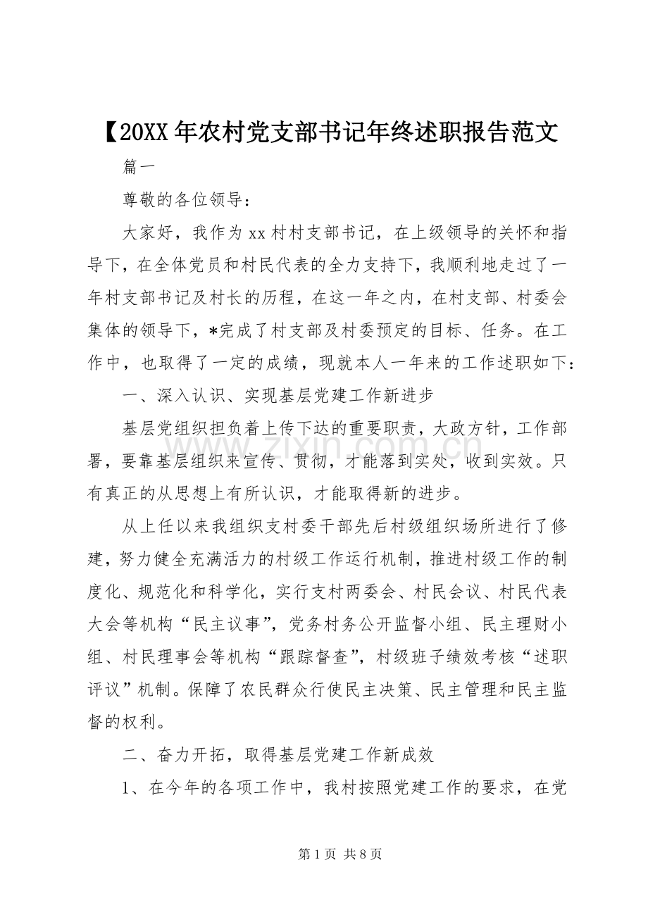 【20XX年农村党支部书记年终述职报告范文.docx_第1页