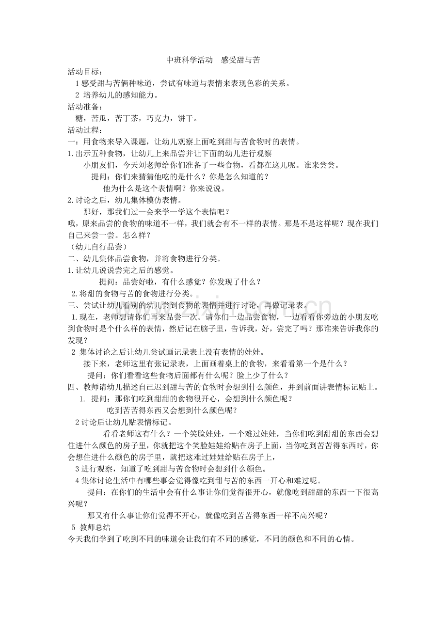 科学感受甜与苦.docx_第1页