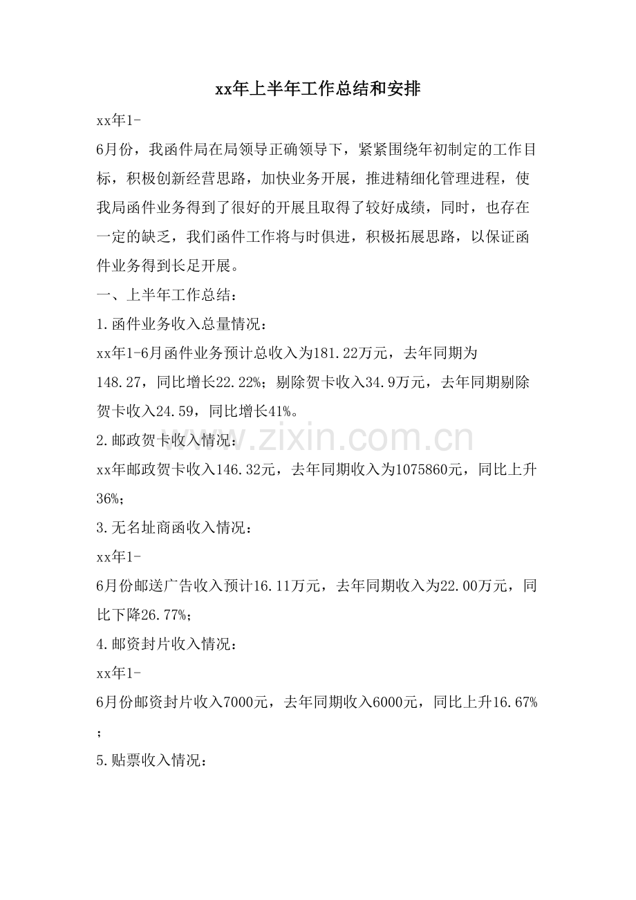 上半年工作总结和安排.doc_第1页