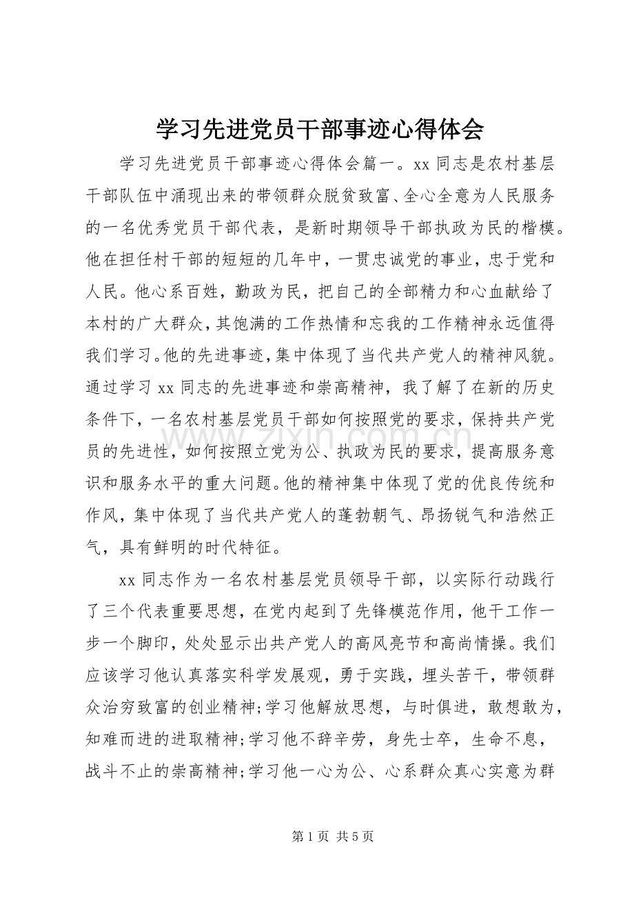 学习先进党员干部事迹心得体会.docx_第1页