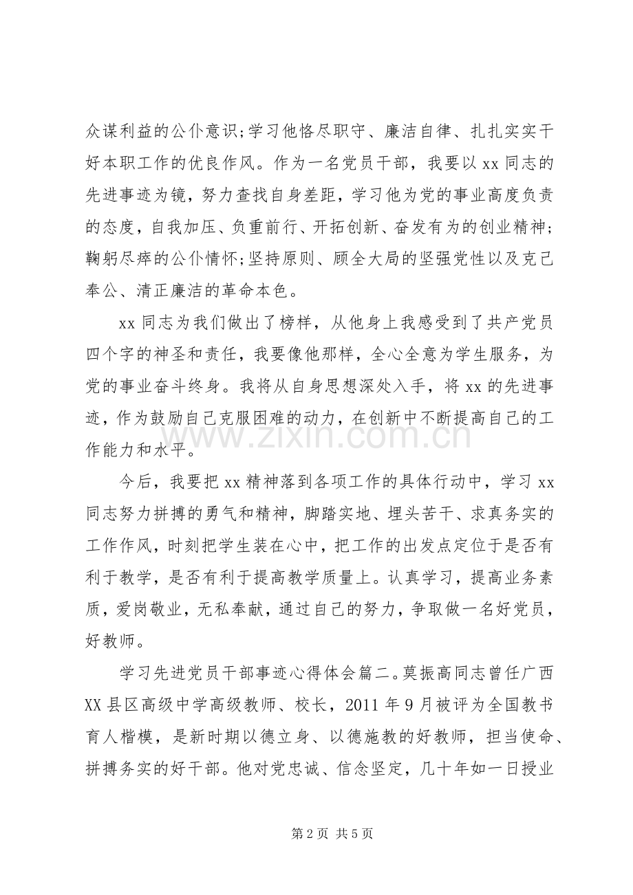 学习先进党员干部事迹心得体会.docx_第2页