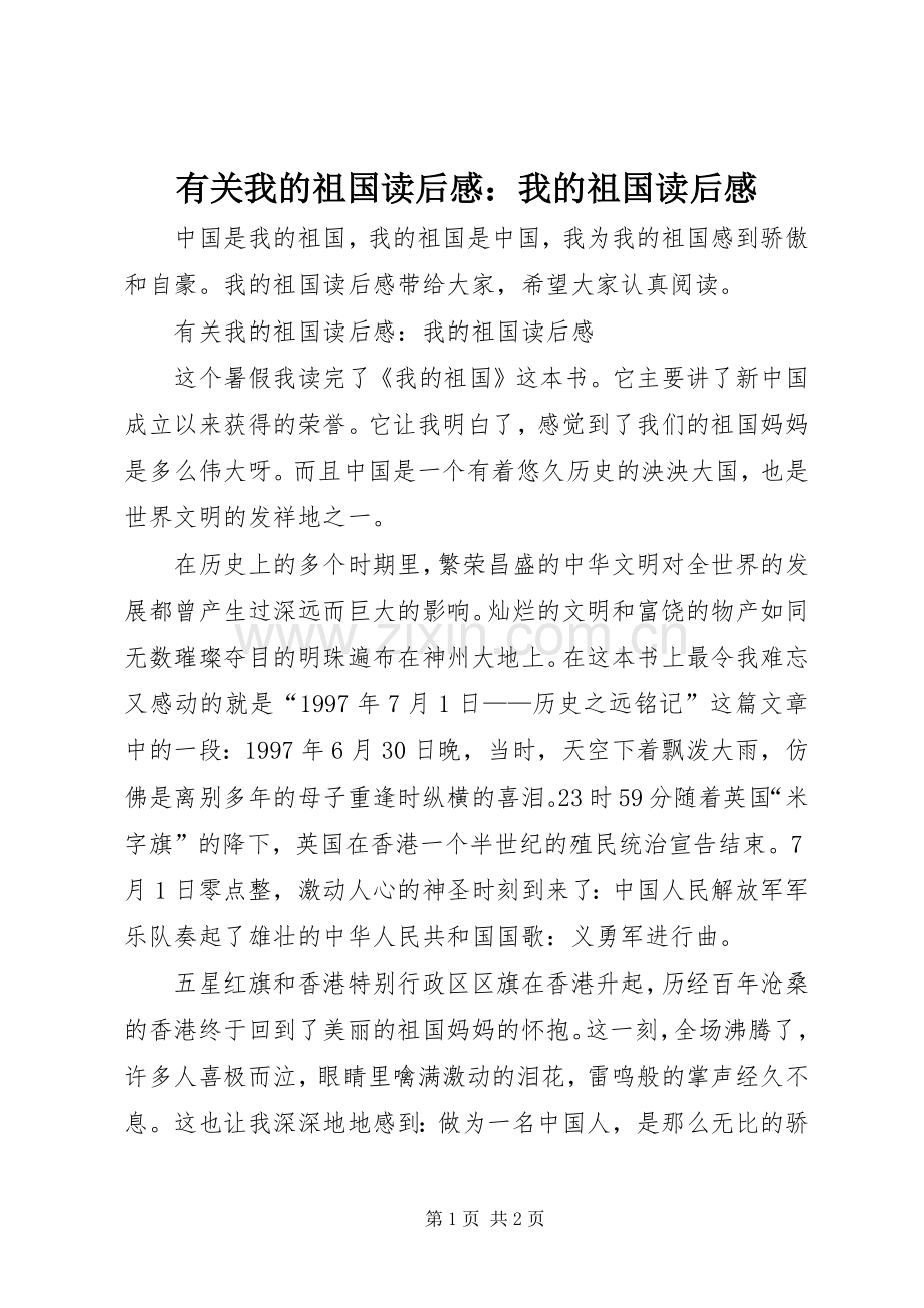有关我的祖国读后感：我的祖国读后感.docx_第1页