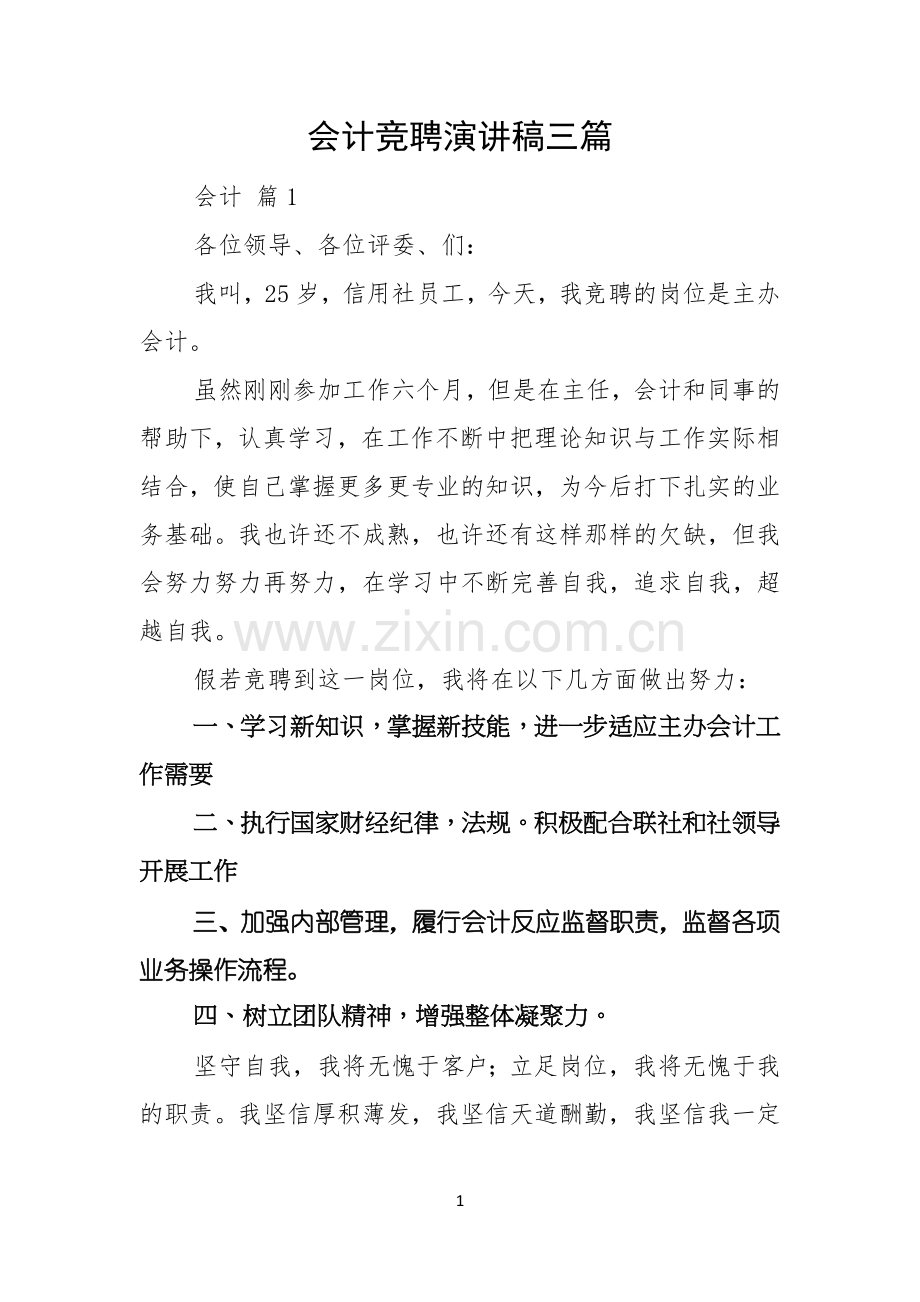 会计竞聘演讲稿三篇.docx_第1页