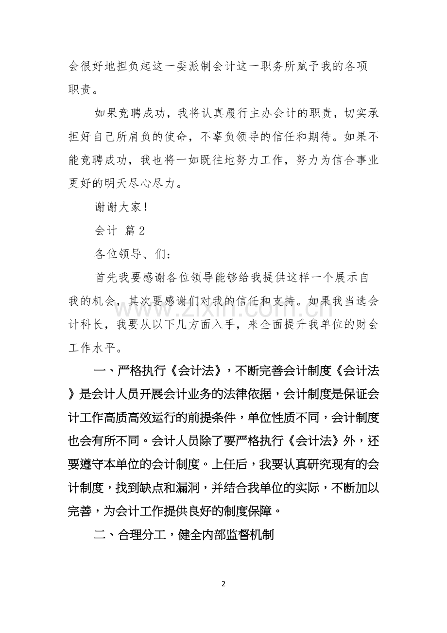 会计竞聘演讲稿三篇.docx_第2页
