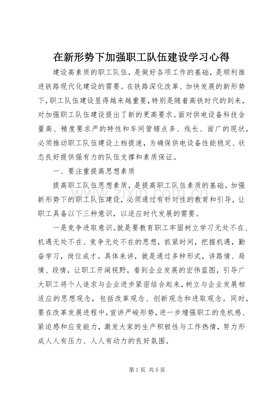 在新形势下加强职工队伍建设学习心得.docx_第1页