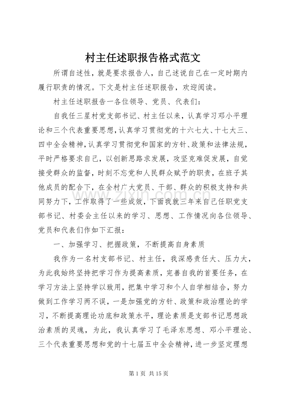 村主任述职报告格式范文.docx_第1页