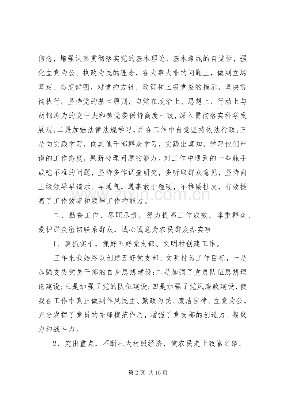 村主任述职报告格式范文.docx_第2页