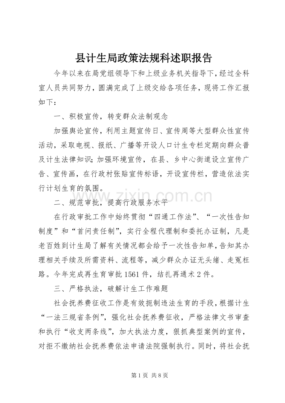 县计生局政策法规科述职报告.docx_第1页