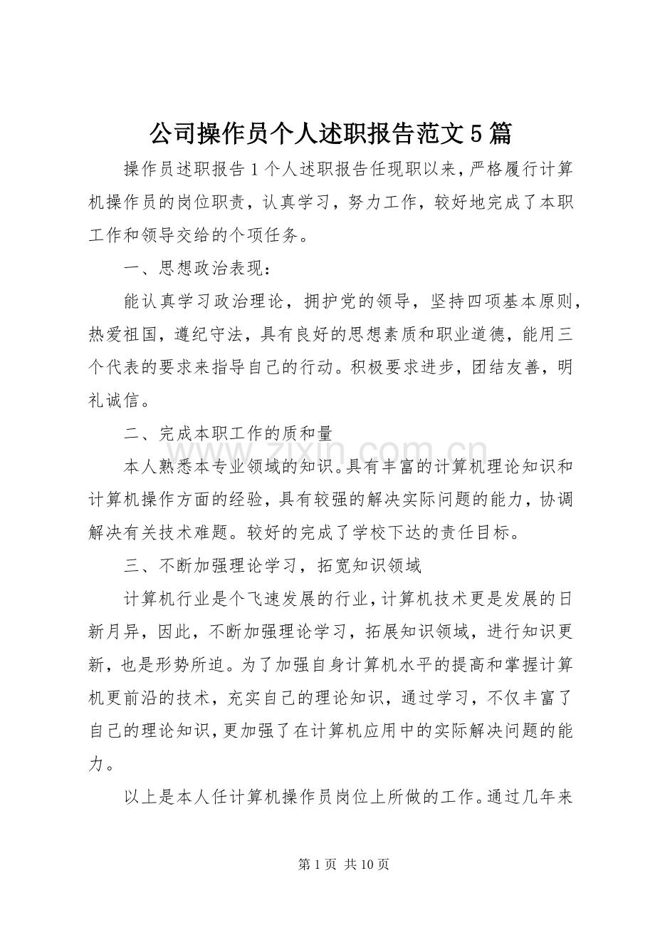 公司操作员个人述职报告范文5篇.docx_第1页