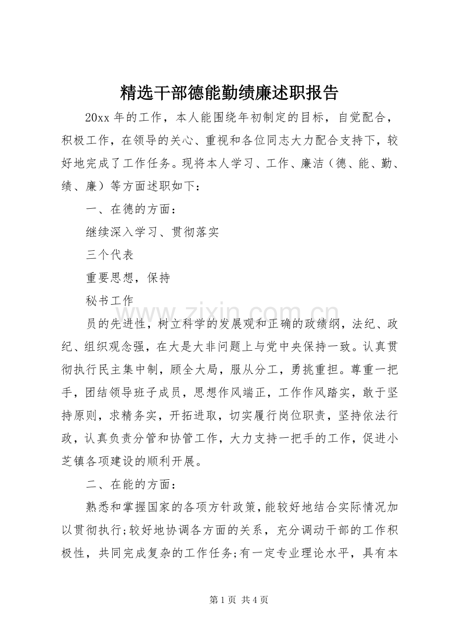 干部德能勤绩廉述职报告.docx_第1页