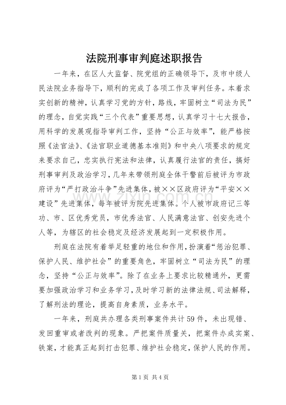 法院刑事审判庭述职报告.docx_第1页